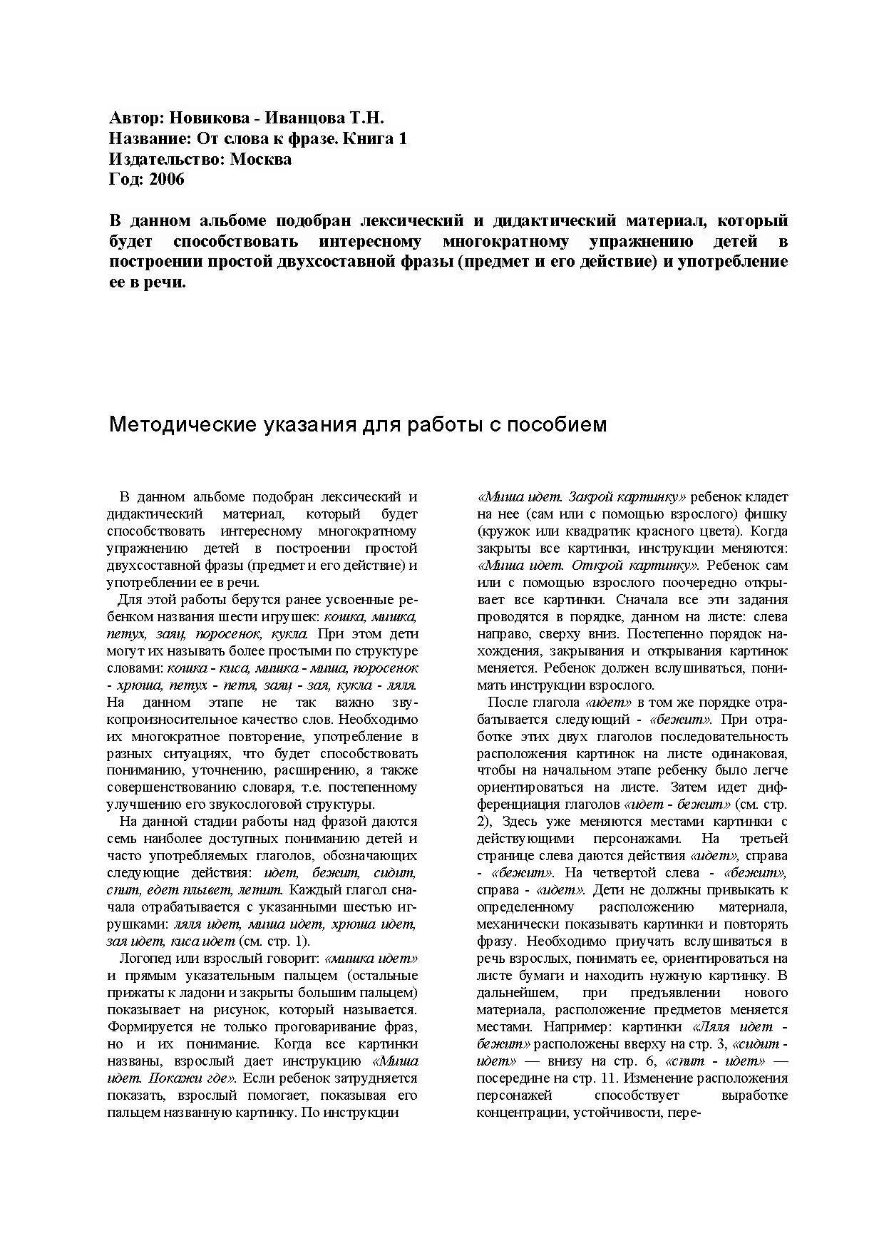 Книга слова новиковой иванцовой. От слова к фразе. Методические пособия новиковой-иванцовой. Книга слова новиковой иванцовой. Книга слова новиковой иванцовой.
