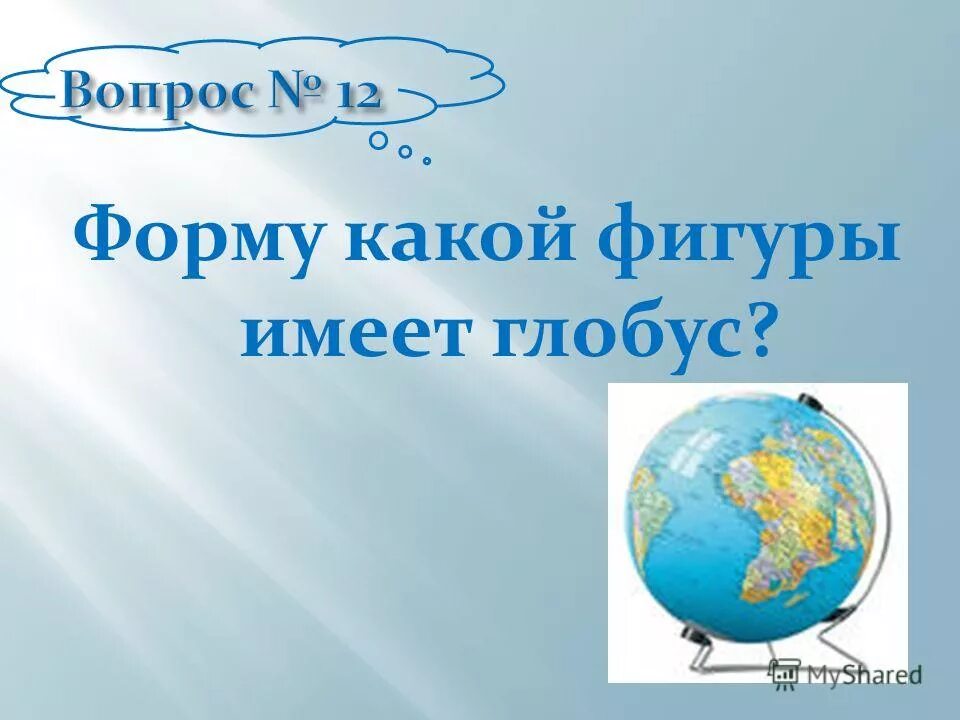 карта глобус для презентации. глобус имеет форму. глобус тема урока. что такое глобус кратко. глобус модель земли.