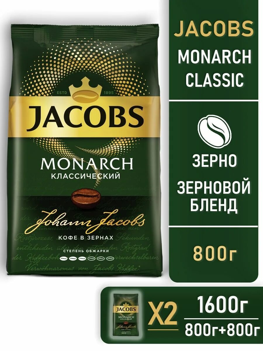 Якобс в зернах 800 грамм. Кофе в зернах Jacobs Монарх 800 г. Кофе в зернах Якобс Монарх классический 800г. Monarch зерновой.