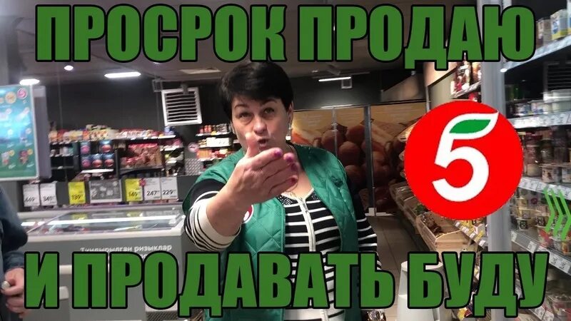 Пятерочка чесноковка. Просрочка уфа. Просроченная продукция. Директор по свежести пятерочка. Пятерочка озон.