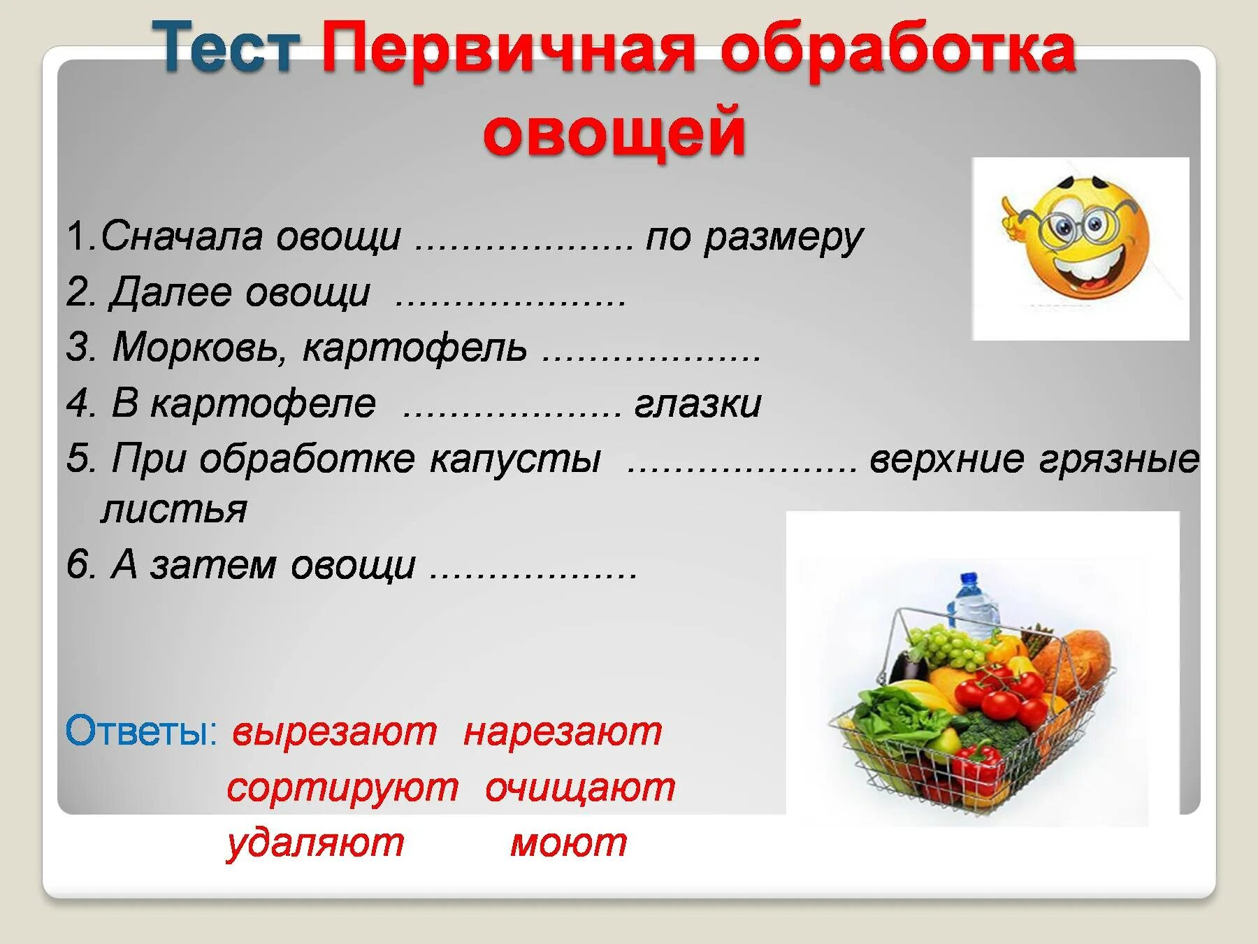 Тест тепловая обработка. Механическая обработка овощей 5 класс. Первичная обработка овощей. Первичная кулинарная обработка овощей. Первичная обработка овощей презентация.