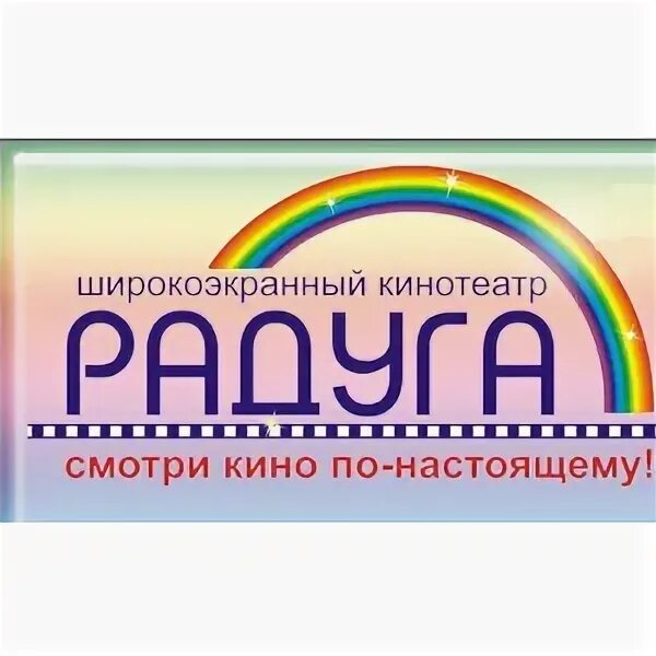 кинотеатр радуга белгород. кинотеатр радуга белгород зал. кинотеатр радуга афиша. рц радуга геленджик. кинотеатр радуга афиша.