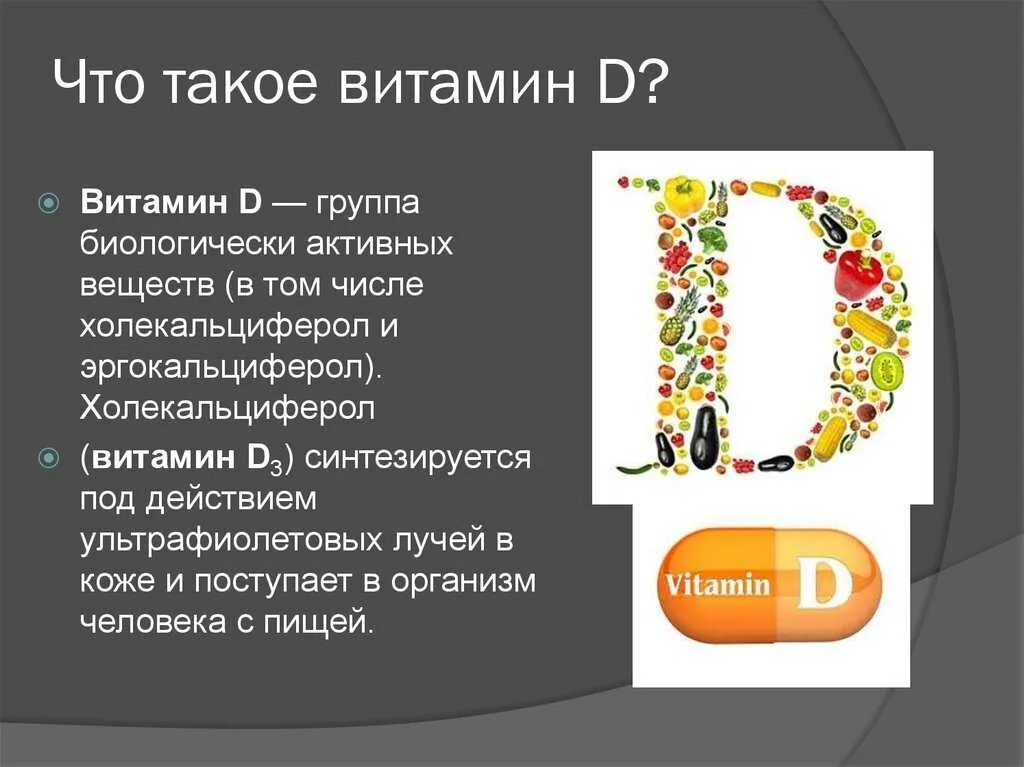 Витамин д3 роль в организме человека. Витамин д. Витамин д польза. Витамин д как называется.