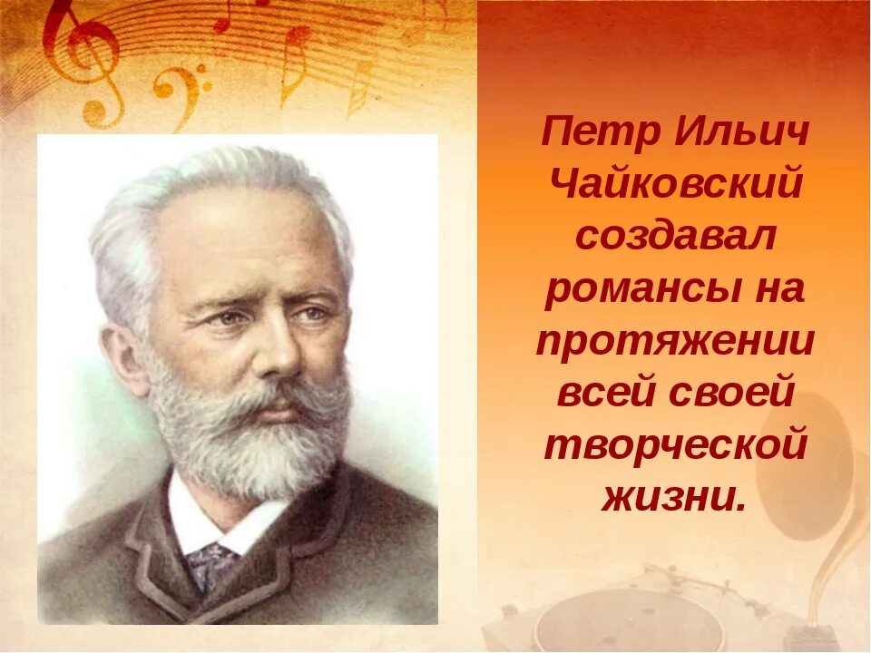 Романс п и чайковского. Романсе композитора Петра Ильича Чайковского. Чайковский композитор произведения.