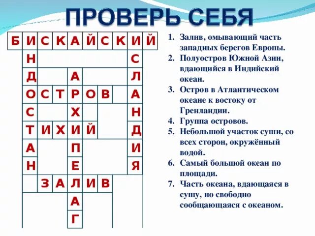 Кроссворд по географии 7 класс на тему океаны. Кроссворды по гелграфи. Констворт по географии. Народ азии сканворд