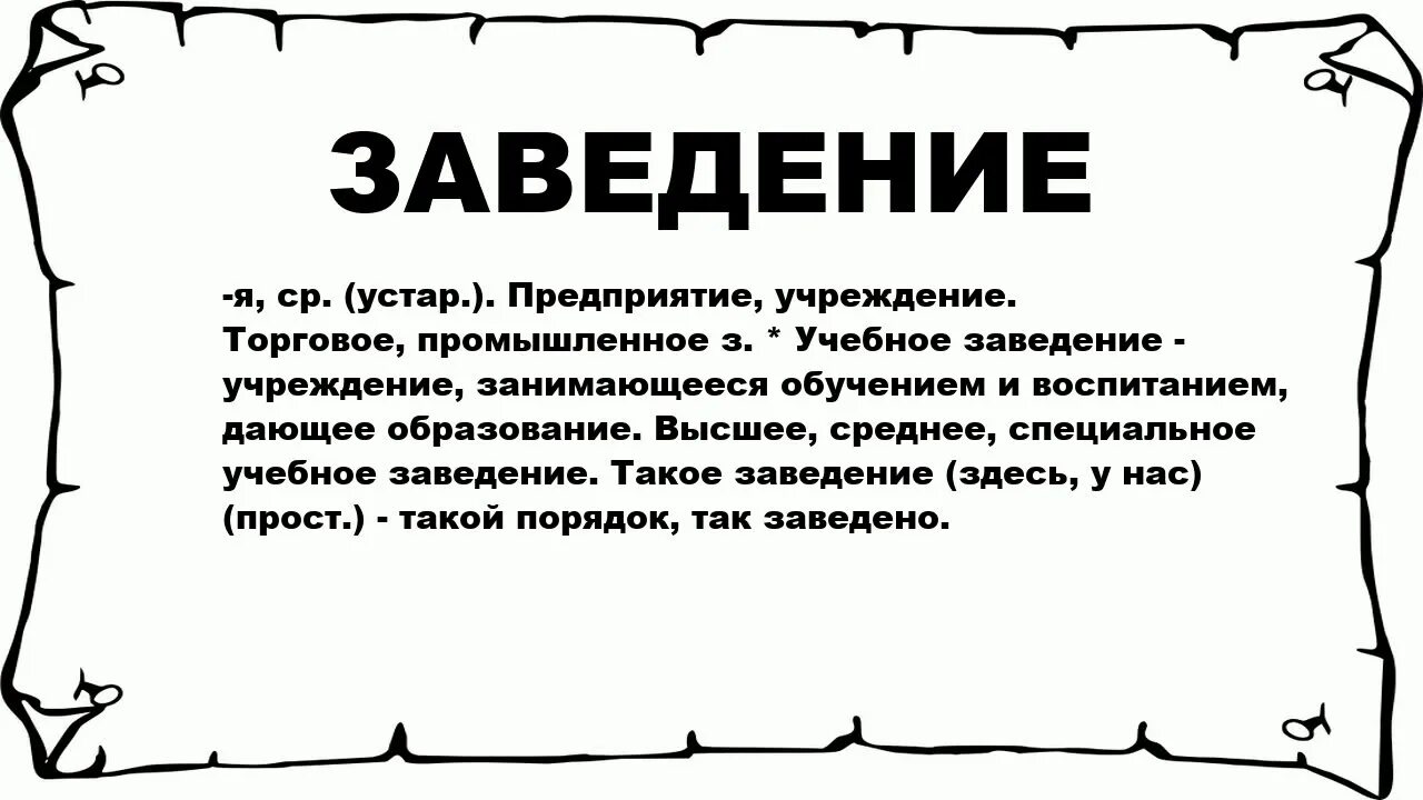 Заведение что означает. Заведения что значит. Учреждение значение слова. Значение слова ВОЗДЛЯ детей.