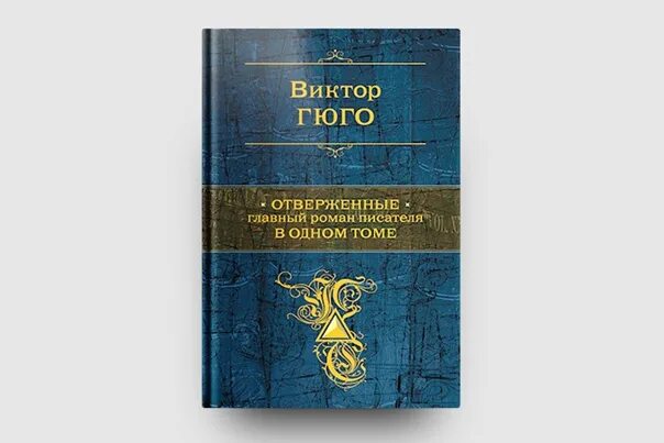 Отверженный 1 читать полностью. Отверженные обложка Эксмо. Отверженные книга Эксмо. Отверженные Азбука классика.