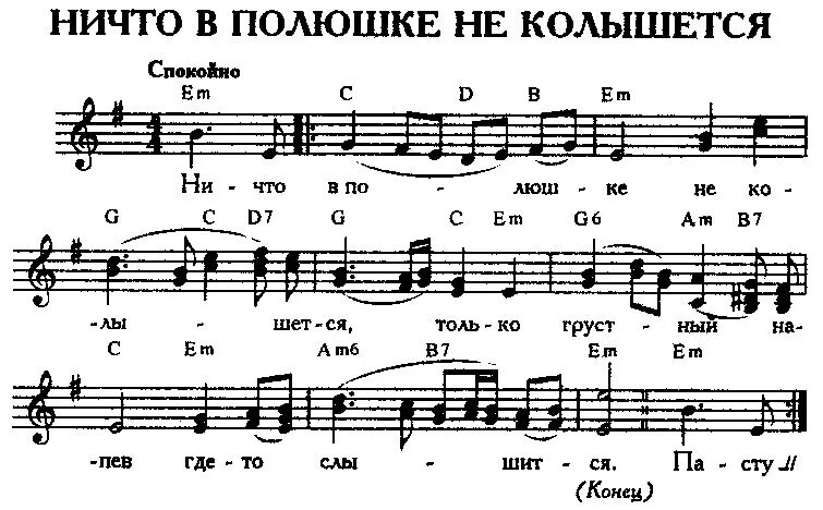 Песня я пойду на речку. Вниз по Волге реке Ноты. Ничто в полюшке не колышется. Ничто в полюшке не колышется Ноты. Слова ничто в полюшке не колышется.