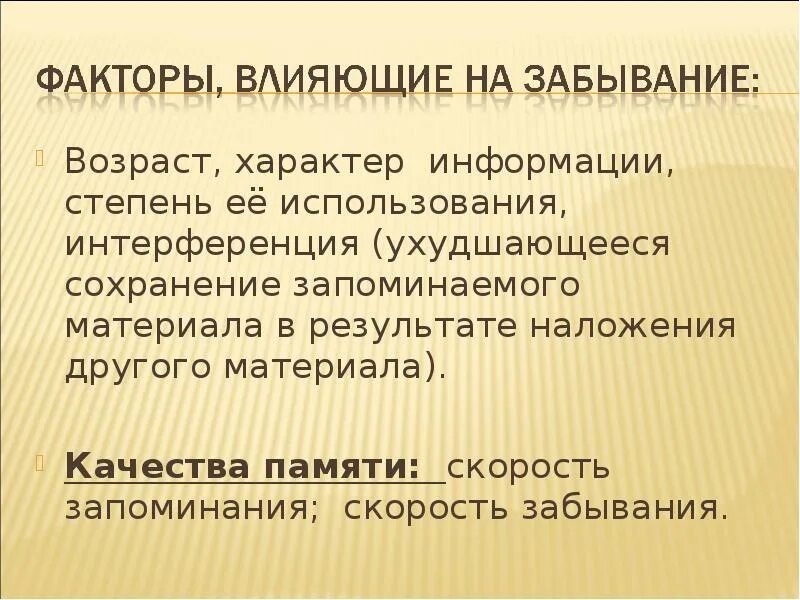 4 качества памяти. Факторы влияющие на забывание. Факторы забывания в психологии. Факторы запоминания и забывания. Забывание факторы влияющие на забывание.