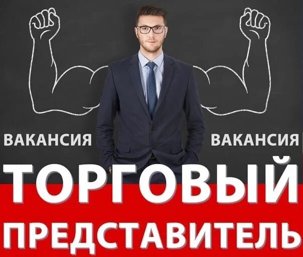 Торговый представитель сети. Требуется торговый представитель. вакансия торговый представитель. торговым предстовитель. ищем торгового представителя.