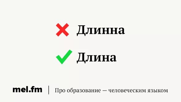 Как пишется удлиненный. Длина или длинна правописание. Как Правельнопишется слово длина. Как написать длина или длинна. Как писать слово длина или длинна.