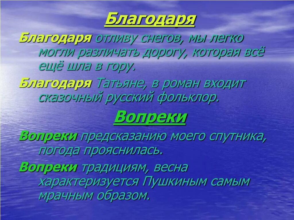 Благодаря. Но благодаря отливу снегов мы легко могли различать дорогу. Благодаря и благодаря. Благодаря отливу снегов мы легко могли.