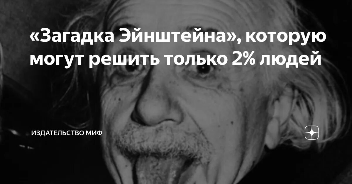 Мозги украду. Загадка от Эйнштейна. Ребус с Эйнштейном. Логические загадки Эйнштейна.