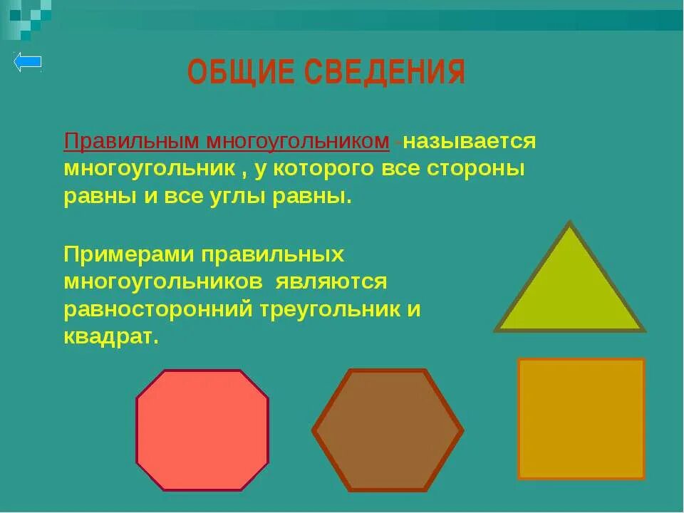 Конспект урока правильные многоугольники. Правильный многоугольник начертить. Многоугольник описанный около окружности. Формула правильных n-угольников. Многоугольники виды и свойства.