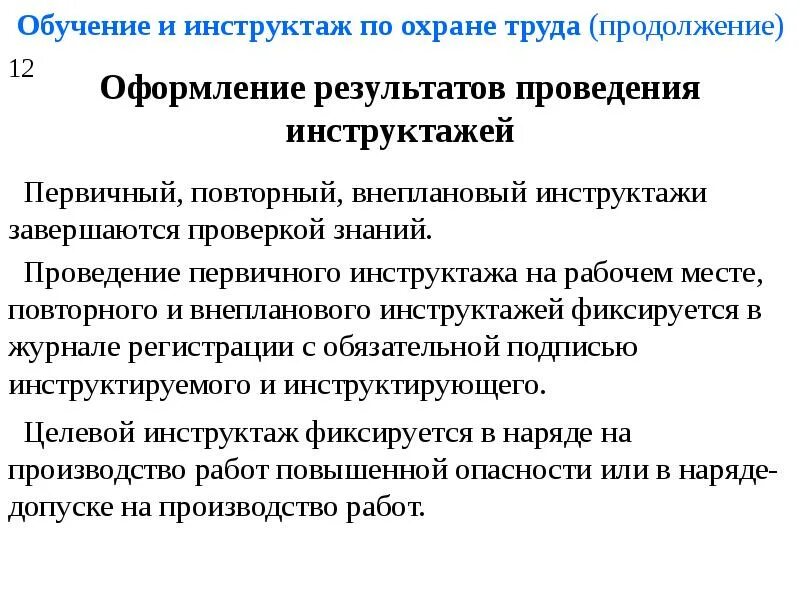 Сколько инструктажей проводятся по охране труда. Порядок проведения и оформления инструктажей по охране. Порядок оформления инструктажей по охране труда. Инструктаж по охране ТРДУ. Инструктаж по безопасности труда порядок проведения и оформления.