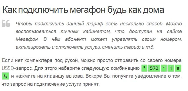Как отключить услугу как дома. Мегафон будь как дома. как подключить услугу везде как дома мегафон. как подключить услугу все как дома мегафон. как подключить на тарифе как дома.