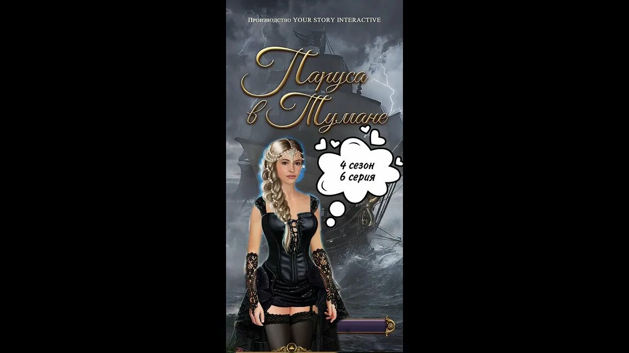 Паруса в тумане 4. Как сделать паруса в игре на пс 5 ано. Паруса в тумане 4. Паруса в тумане 4. Жак люмьер паруса в тумане.