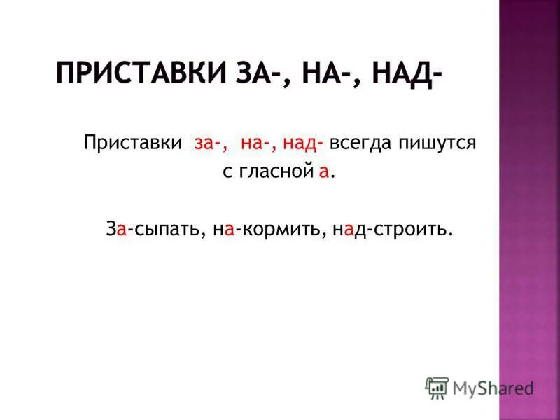 Пришла есть приставка. Приставки. Приставка над. Приставка за. Слова с приставкой над.