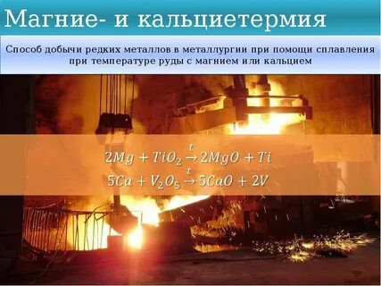 Металлургия редких металлов