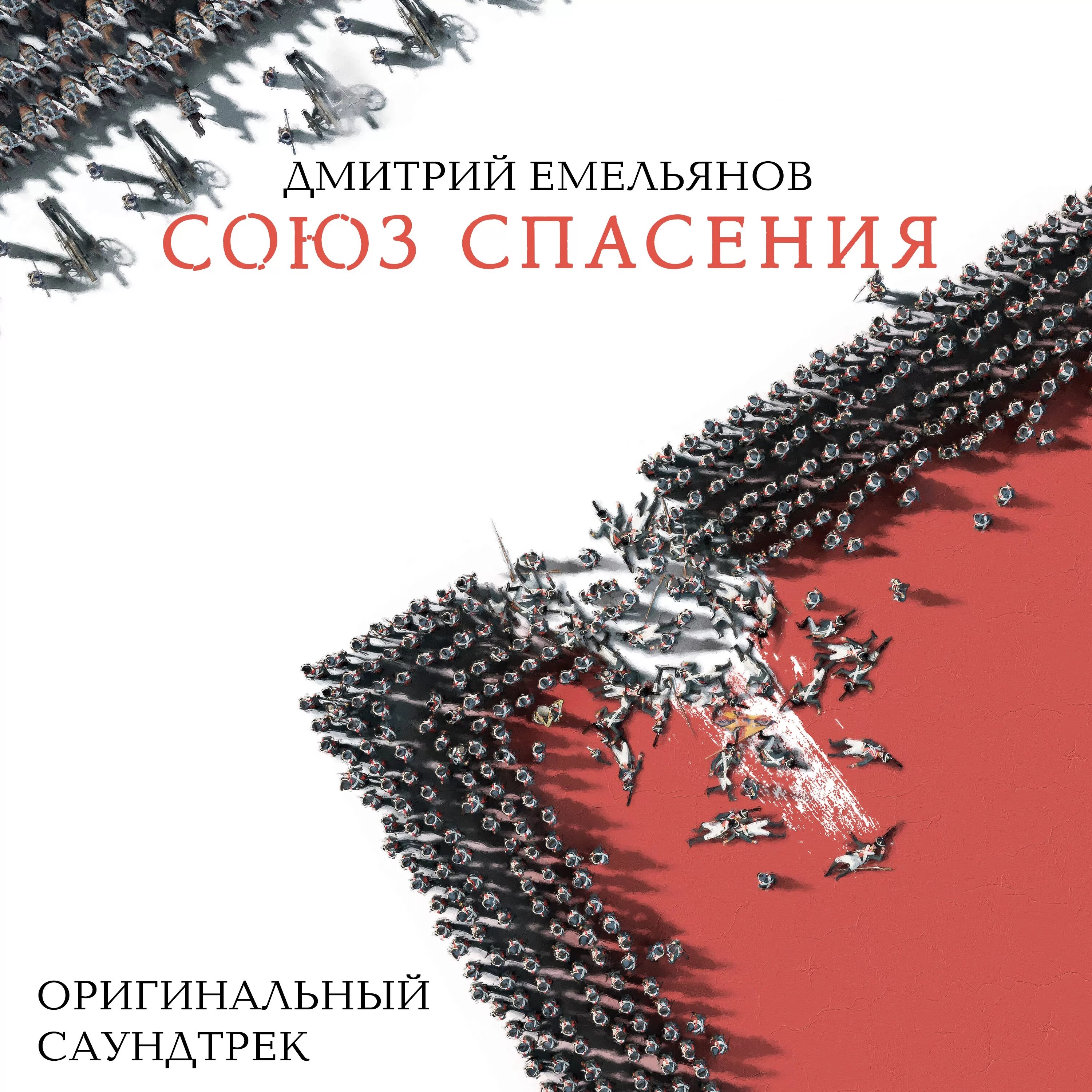 Саундтрек к фильму союз. OST Союз спасения. Саундтрек к фильму Союз спасения. Оригинальный саундтрек.