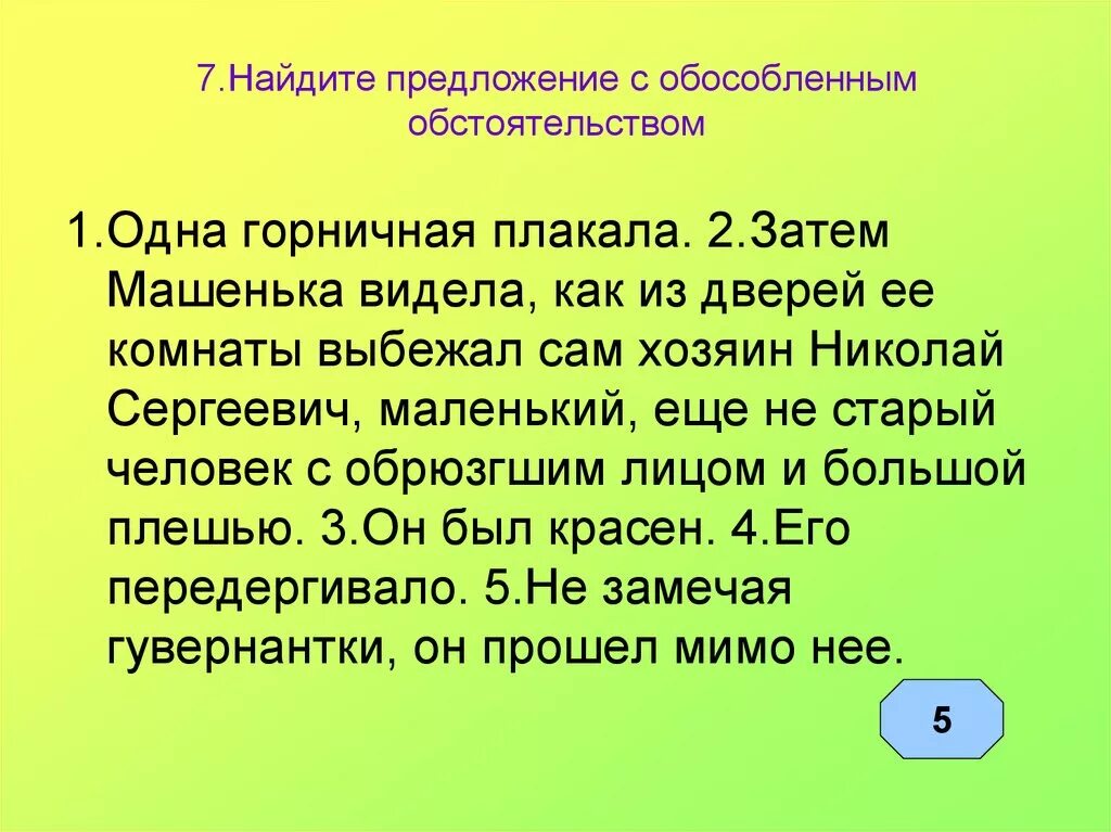 10 предложений обстоятельством. Предложение с обособленным обстоятельством. Предложение собособленым обстоятельством. Найдите предложение с обособленным. Предложения с обособленными обстоятельствами.