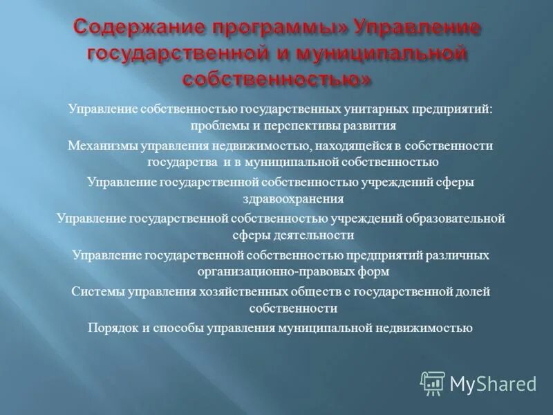 Управление собственностью государственных учреждений