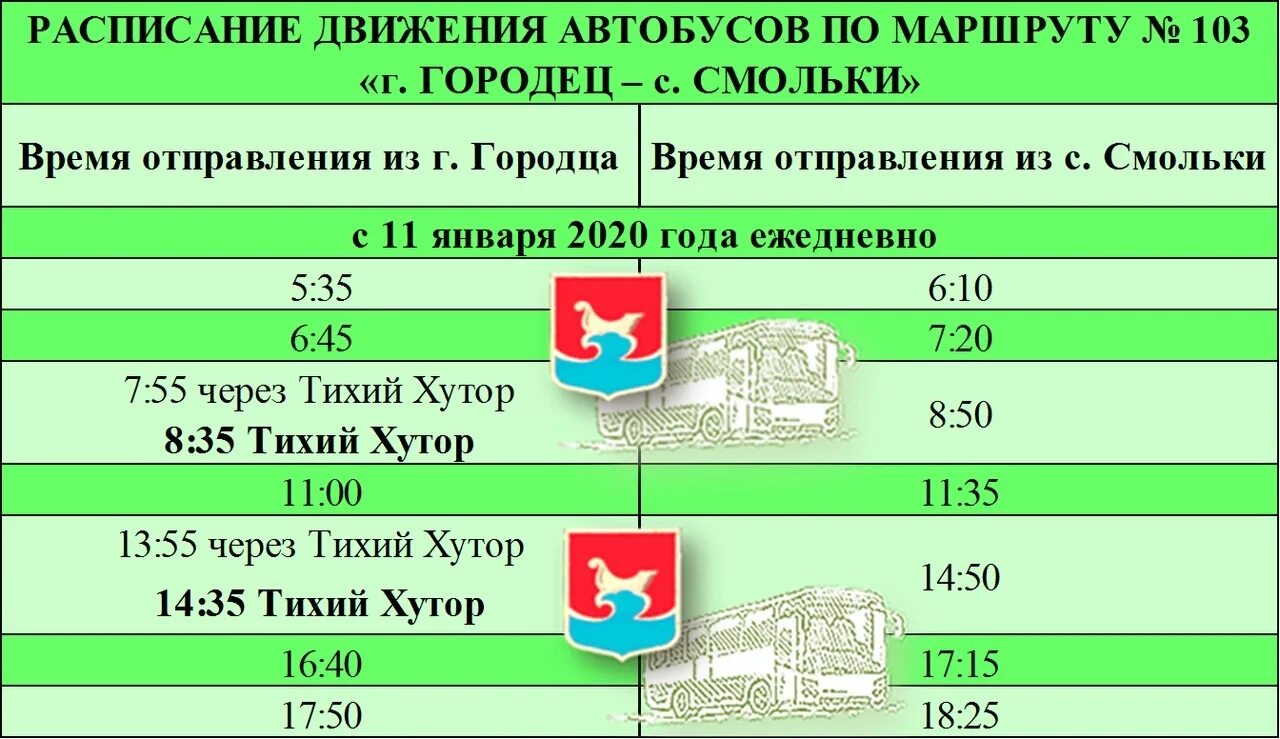 Горпап расписание. Расписание автобусов Городец Смольки. Автобус Городец Смольки. Расписание автобусов Городец Смольки 103. Расписание 103 автобуса Городец.