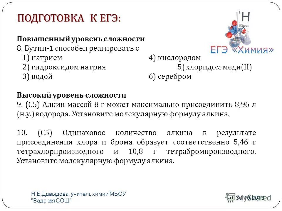 Егэ повышенный уровень. Реакция Бутина 1 с натрием. Бутин 1 и натрий реакция. Бутин 1 способен реагировать с. Бутин 1 химические свойства.