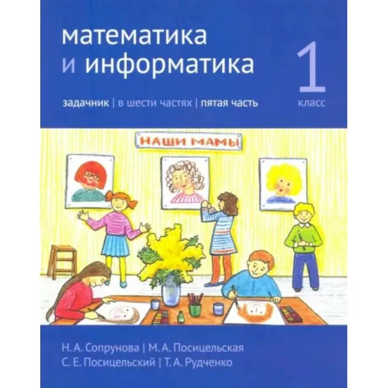Сопрунов математика и информатика. Сопрунова математика и информатика 1 класс. сопрунова, посицельская, посицельский: математика и информатика.. сопрунова математика 1 класс. задачник сопрунова.