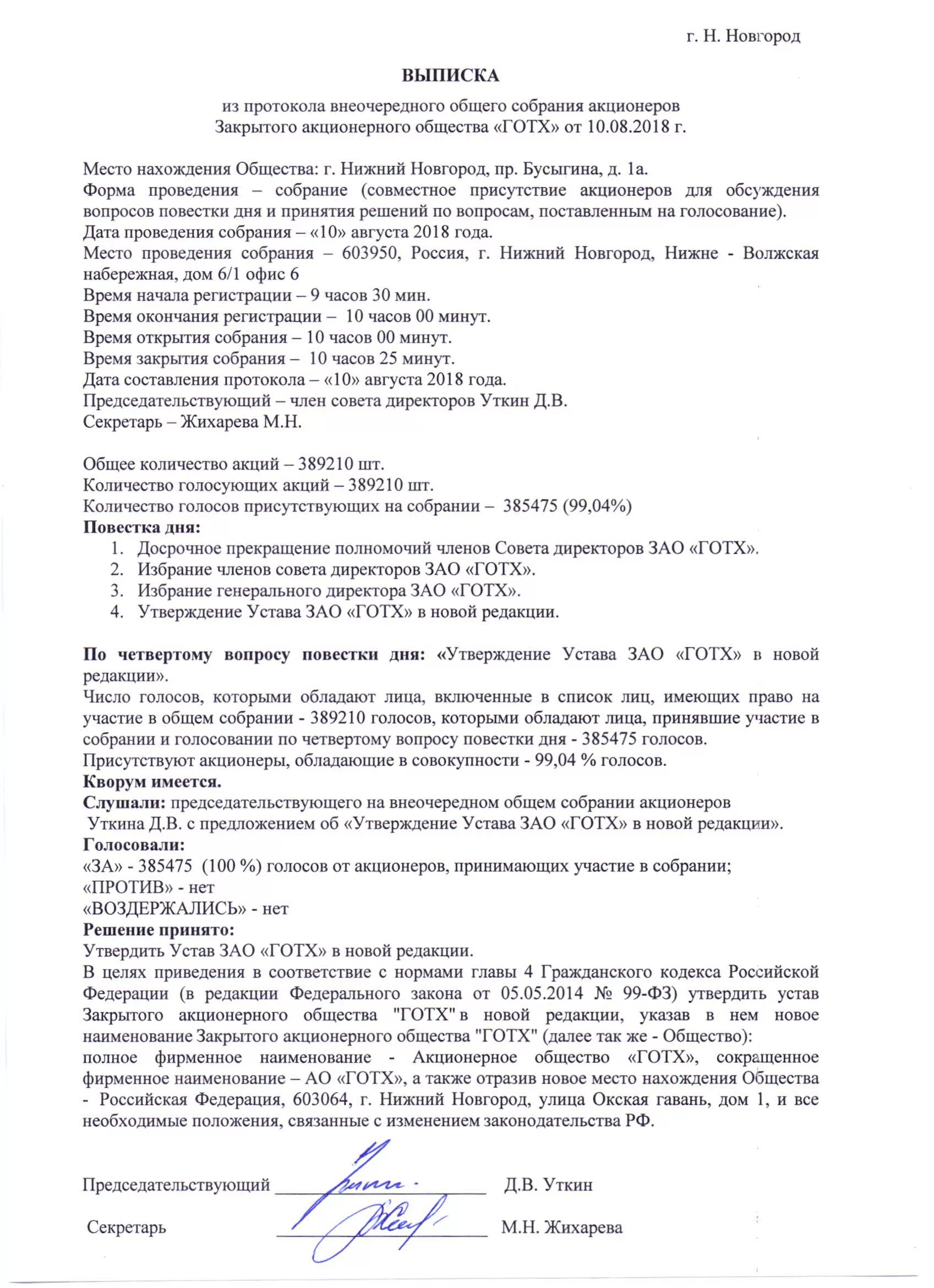 Протокол общего собрания гк. Протокол общего собрания. Протокол внеочередного собрания. Протокол утвержден решением общего собрания. Протокол собрания участников образец.