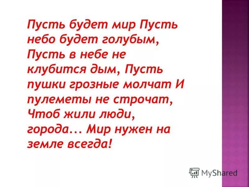 Пусть это будет сильнейший. Пусть будет мир. Пусть будет мир стихотворение. Стихотворение пусть всегда будет мир. Пусть будет мир текст стиха.