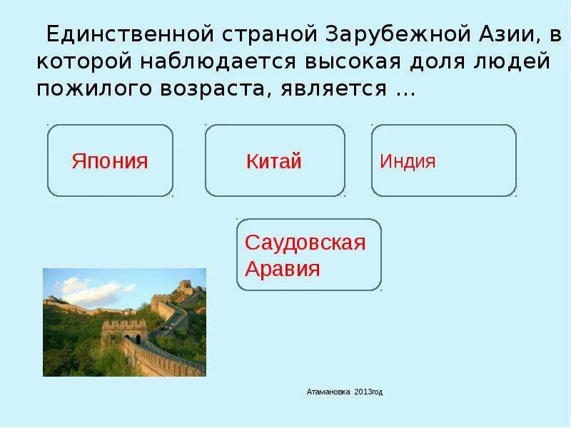 Тест азия 11 классов. Вопросы по зарубежной Азии с ответами. Пожилые страны зарубежной Азии. Страны Азии тест.