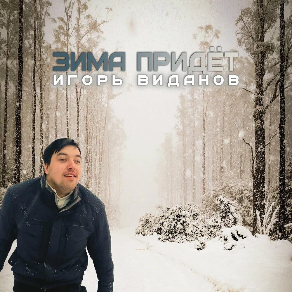 Фонограмма зимы