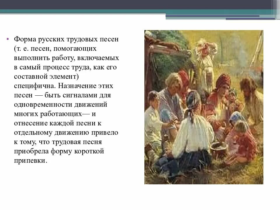 Трудовые песни русского. Трудовые народные песни. Жанры народных песен трудовые. Трудовая песня русская народная. Трудовая народная песня примеры.