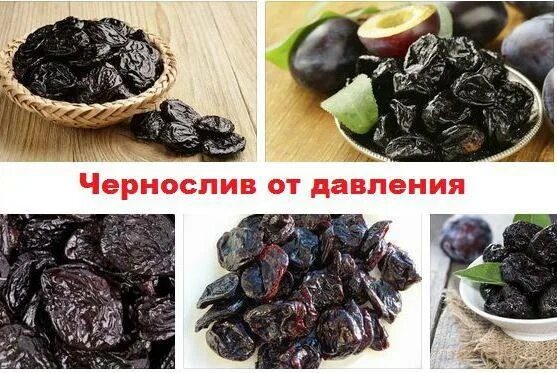 Чернослив повышает