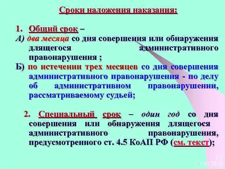 Срок наложения административного наказания