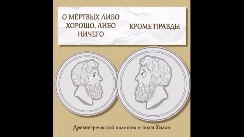 Коля весь день либо говорит только правду. О мёртвых либо хорошо либо ничего. Либо хорошо либо ничего кроме правды. Поговорка о мертвых либо хорошо либо ничего кроме правды. Фраза о мертвых либо хорошо либо ничего.