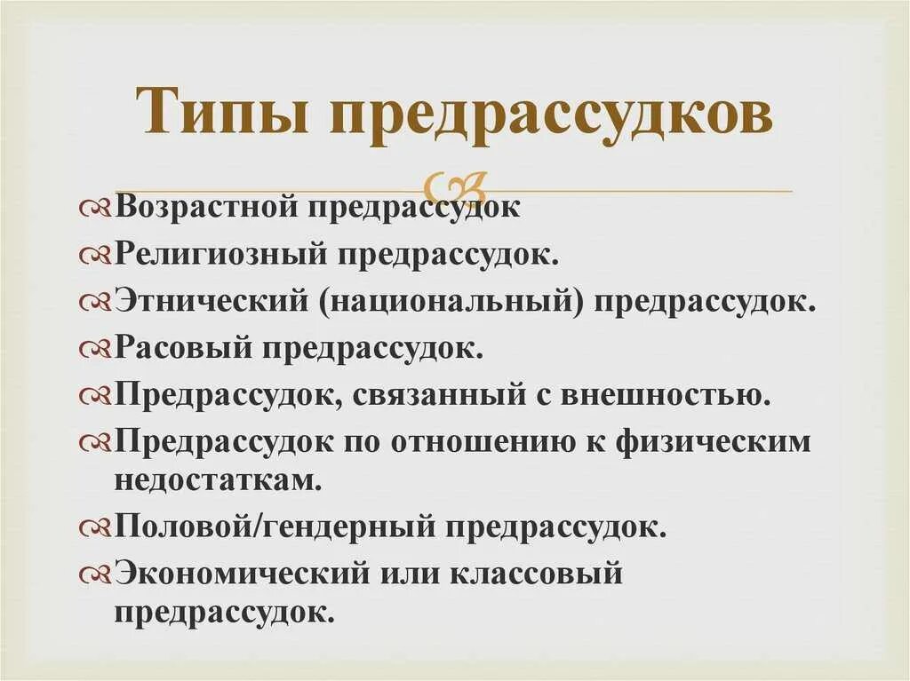 Примеры слова социальный. Предрассудки примеры. Типы предрассудков. Предрассудки это. Предрассудок это в психологии.