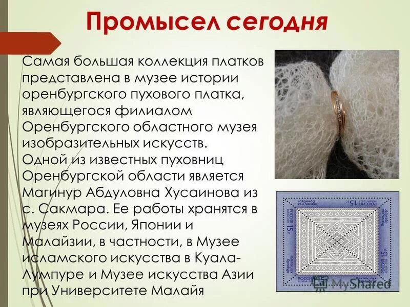 оренбургский пуховый платок народный промысел. оренбургские промыслы. оренбургские пуховые платки презентация. оренбургский пуховой промысел. пуховый платок в гусином яйце.