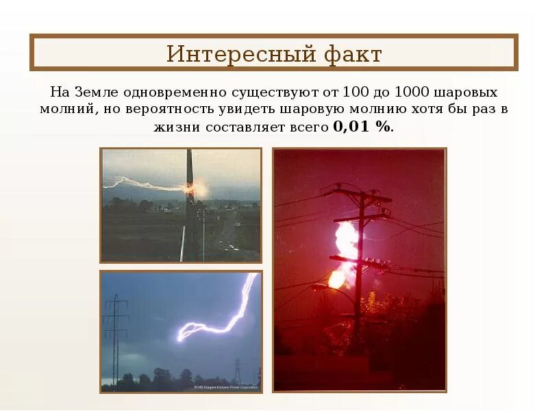 Шаровая молния как может попасть. Шаровая молния. виды шаровой молнии. температура шаровой молнии. цвет шаровой молнии.