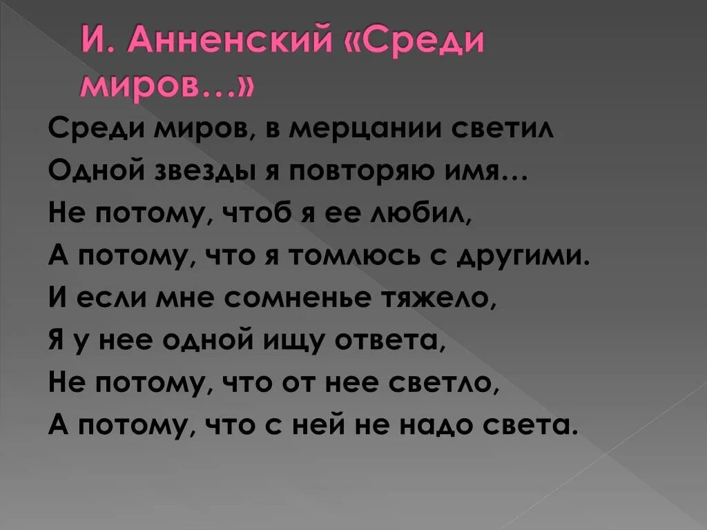 Стихотворение Анненского о звезде. Среди миров в мерцании светил одной звезды я повторяю имя Анненский. Анненский в мерцании светил. Среди миров стих.