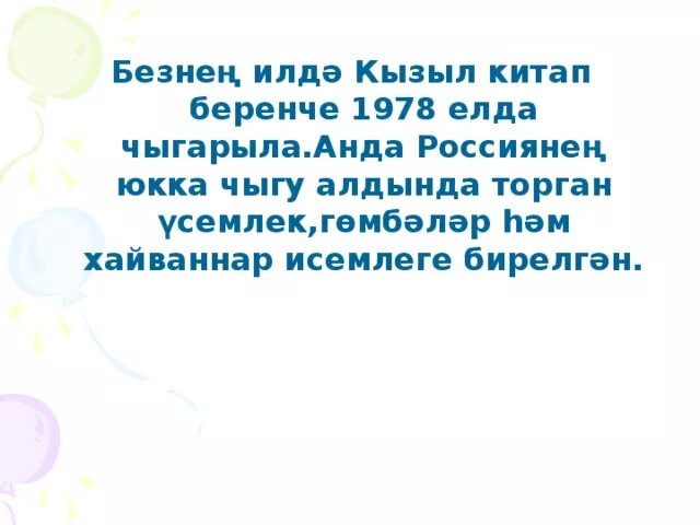 Пример из жизни на тему яраткан китап Китап язучының күңел көзгесе. Класс сәгате.