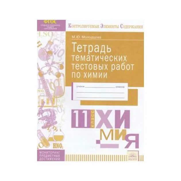 Тетрадь для контрольных работ по химии. Химия. 9 класс. комплексная тетрадь для контроля знаний..