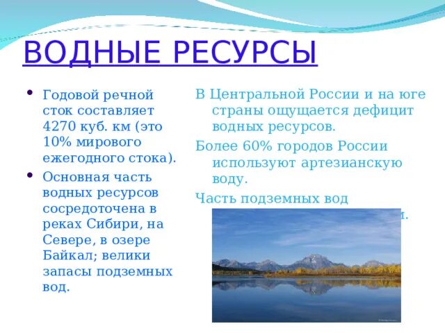 Водные ресурсы России. Водные ресурсы центраоьнойросссии. Водные богатства центральной России. Водные ресурсы центрального экономического района России. Богатство центральной россии