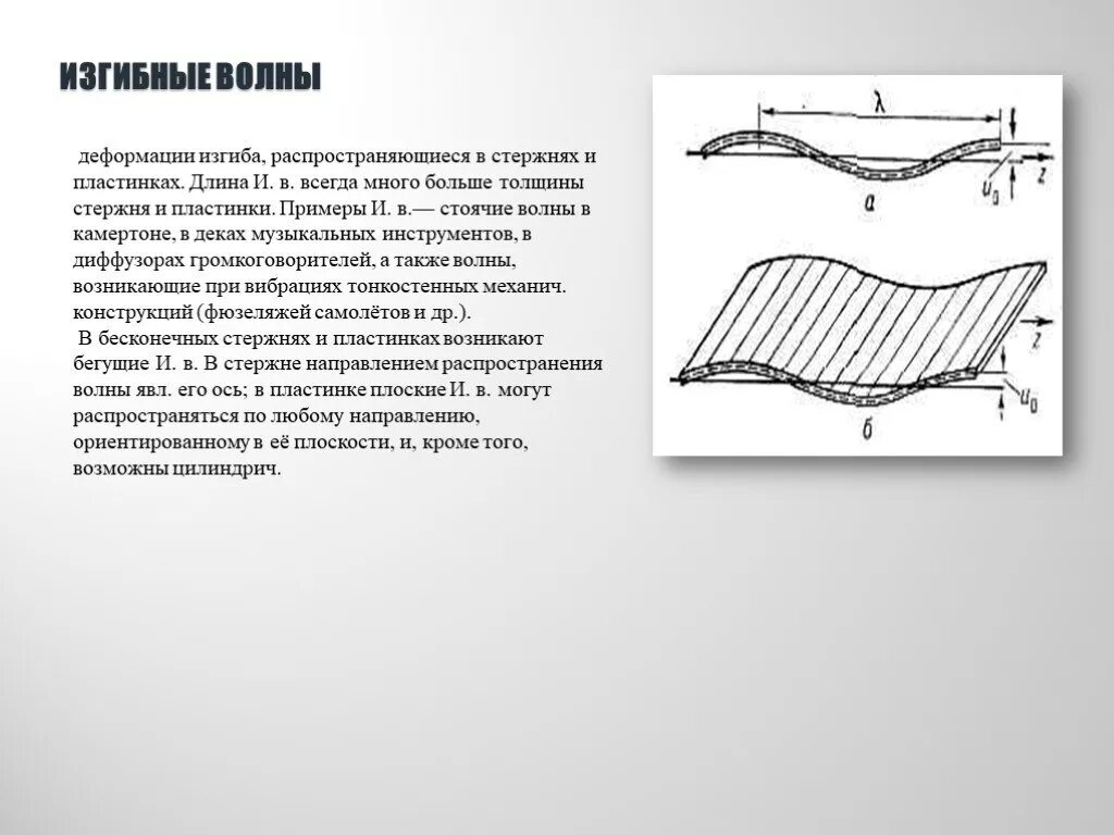 Изгибные волны в стержне. Деформация волн. Изгиб стержня деформация. Поперечные волны в стержнях. Волны изгиба