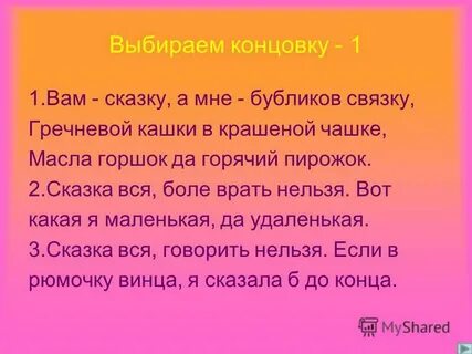 Конец выбрать