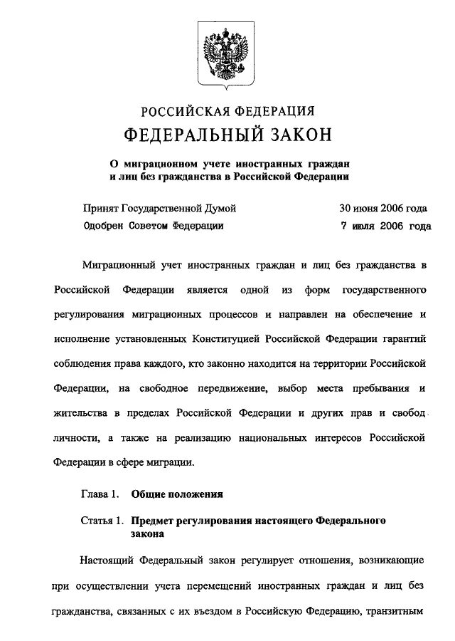 Фз о миграционном учете граждан рф. ФЗ О миграции. ФЗ О миграционном учете. Миграционного учета в Российской ФЗ. 109 ФЗ О миграционном учете иностранных граждан.