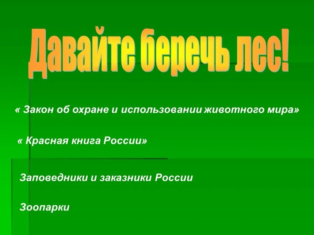 Жизнь леса 2 класс окружающий мир. Жизнь леса 4 класс. Охрана лесов 4 класс окружающий мир. Жизнь леса презентация. Жизнь леса 4 класс окружающий мир.