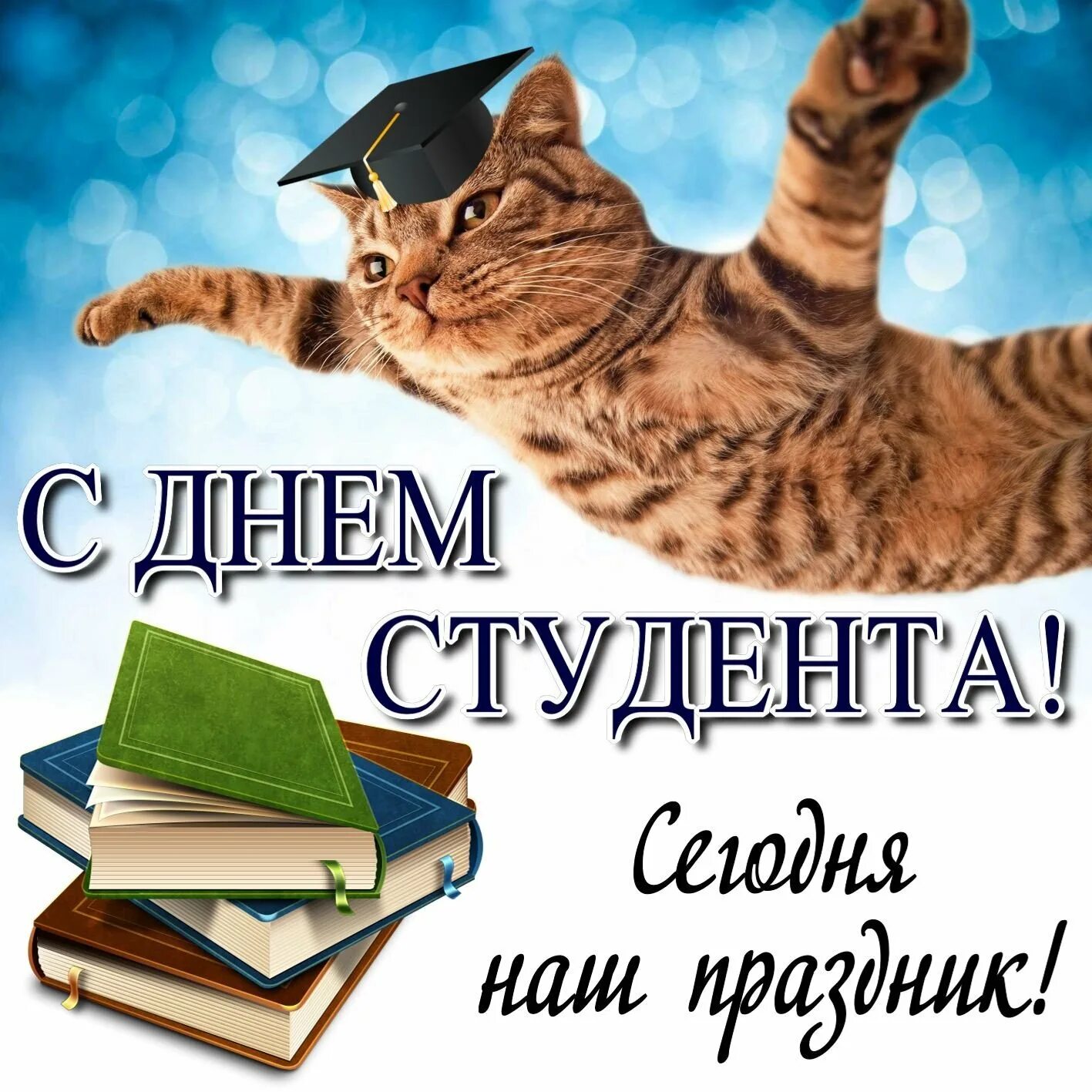 С днем студента в прозе. С днём студента поздравления. поздравления с днём сту. поздравление с днём сьужента. поздравление с днём стулента.