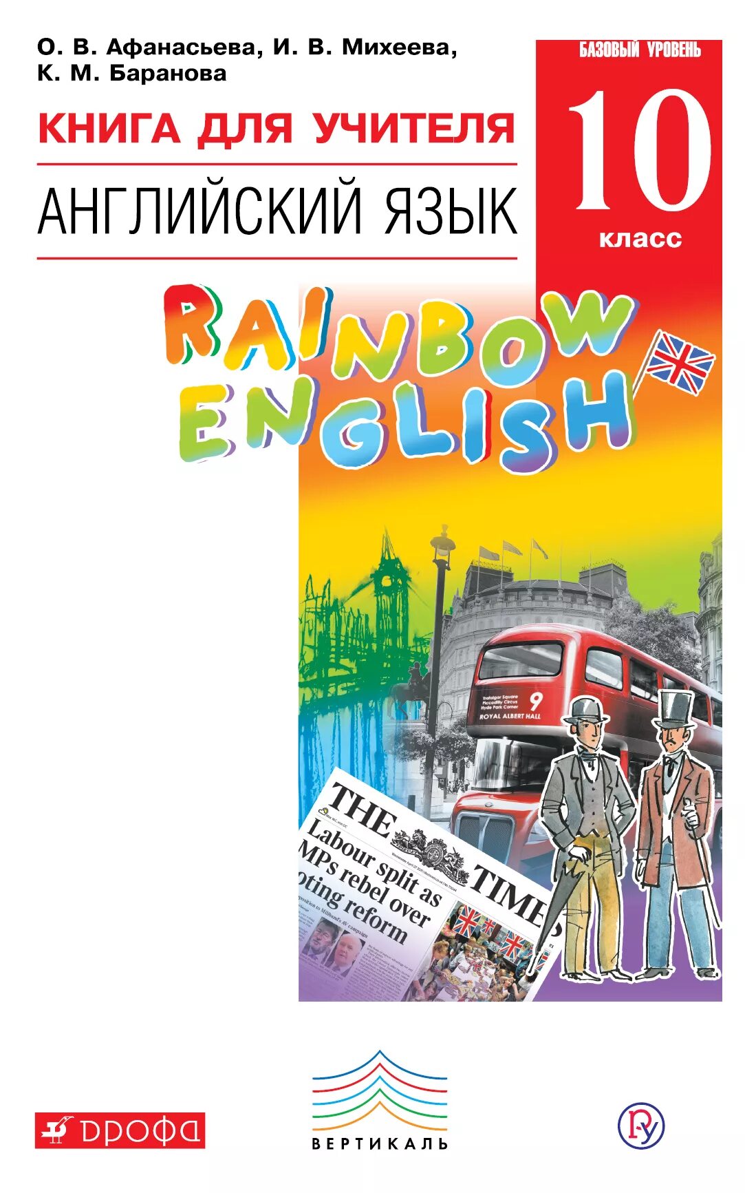 Английский язык учебник 10 класс rainbow english. Английский язык 10 кл Афанасьева Михеева Баранова. Афанасьева о в Михеева и в Баранова к м английский язык 10 класс. 10 Кл Афанасьева Михеева книга. Рейнбоу Инглиш книга для учителя.